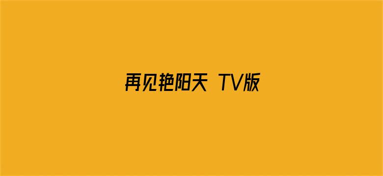 再见艳阳天 TV版